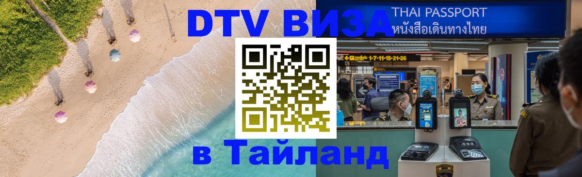 Виза ДТВ на 5 лет в Тайланд 